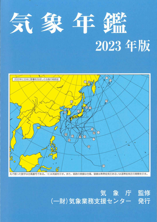 気象年鑑2023年版の表紙